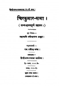 Chirkumar - Sabha  by रवीन्द्रनाथ ठाकुर - Ravindranath Thakur