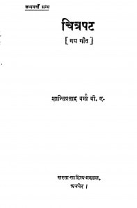 Chitrapat (gadh Geet) by शान्तिप्रसाद वर्मा - Shantiprasad Verma