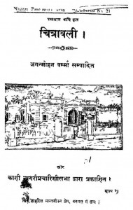 Chitravali  by जगन्मोहन वर्मा - Jagnmohan Varma