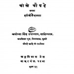 Chokhe Chopadey by अयोध्या सिंह उपाध्याय 'हरिऔध' - Ayodhya Singh Upadhyay 'Hariaudh'