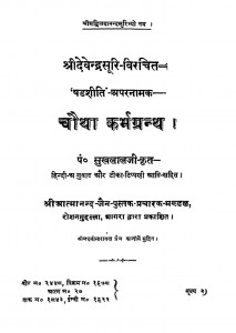 Choutha Karmgranth by पण्डित सुखलालजी - Pandit Sukhlalji