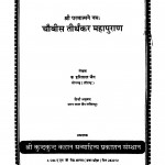 Chouvis Tirthkar Mahapuran by ब्र. हरिलाल जैन - Bra. Harilal Jainमगन लाल जैन - Maganlal Jain