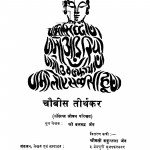 Chouvish Tirthakar  by बलभद्र जैन - Balbadra Jain