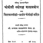Chovishi Svopagya Balavbodh Tatha Viharmanvishi Atit Chovishi Sahit by वकील मोहनलाल हीमचन्द - Vakil Mohanlal Heimchand