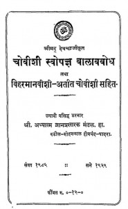 Chovishi Svopagya Balavbodh Tatha Viharmanvishi Atit Chovishi Sahit by वकील मोहनलाल हीमचन्द - Vakil Mohanlal Heimchand