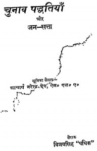 Chunav Padhatiya Aur Jan Satta by आचार्य नरेन्द्र देव जी - Aacharya Narendra Dev Ji