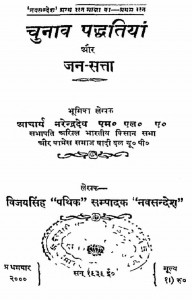 Chunav Padhatiya Aur Jan Satta by विजय सिंह - Vijay Singh
