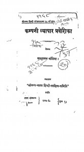 Compani Vyapar Praveshika by कस्तूरमल बांठिया - Kastoormal Banthiya