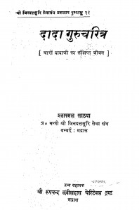 Dada Gurucharitar by प्रतापमलजी सेठिया - Pratapmalji Sethiya