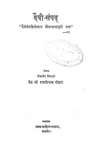 Daivi Sampad by रामगोपाल मोहता - Ramgopal Mohta