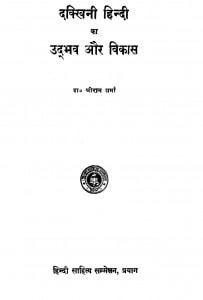 Dakkhini Hindi Ka Udbhaw Aur Vikas by श्रीराम शर्मा - Shreeram Sharma