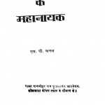 Dalit - Sangharsha Ke Mahanayak by एम॰ पी॰ कमल - M. P. Kamal