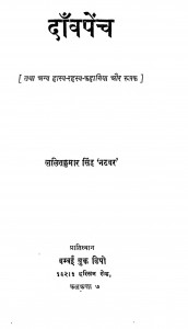 Danvapench by ललित कुमार - Lalit Kumar