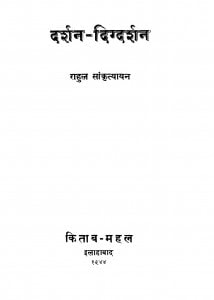 Darshan - Digdarshan  by राहुल सांकृत्यायन - Rahul Sankrityayan