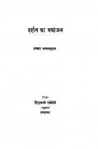 Darshan Ka Prayojan  by डाक्टर भगवानदास - Dr. Bhagwan Das