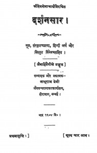Darshanasar by नाथूराम प्रेमी - Nathuram Premi