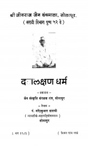 Dashlakshan Dharm by नरेंद्रकुमार शास्त्री - Narendrakumar Shastri