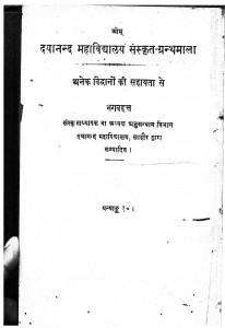 Dayanand Mahavidhyalay Sanskrit-Granthmala  by स्वामी दयानन्द -Swami Dayanand
