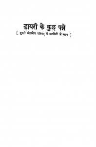 Dayri Ki Kuch Panne by पारसनाथ सिंह - Parasnath Singh