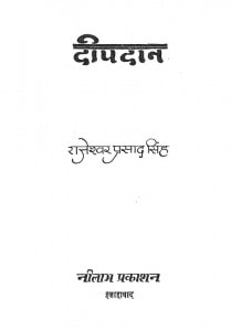 Deep Dan by राजेश्वर प्रसाद सिंह - Rajeshvar Prasad Singh