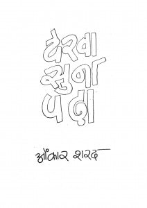 Dekha Suna Padha by ओंकार शरद - Omkar Sharad