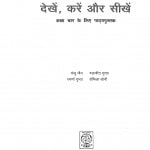 Dekhen Karen Aur Sikhen Kaksha-4 by मंजू जैन - Manju Jain