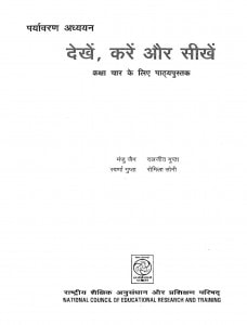 Dekhen Karen Aur Sikhen Kaksha-4 by मंजू जैन - Manju Jain