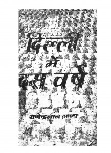 Delhi Ke Dus Varsh by राजेन्द्र लाल हांडा - Rajendra Lal Handa