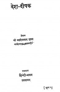 Desh Deepak by बलदेव प्रसाद शुक्ल - Baldev Prasad Shukl