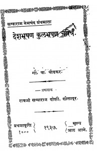 Deshabhushan Kulbhushan Charitr by गा॰ बा॰ बीडकर - Ga. Ba. Bidakar