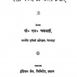 Deshavepan Ki Saral Kathayen by पी . एन . चक्रवर्ती - P. N . Chakravarti