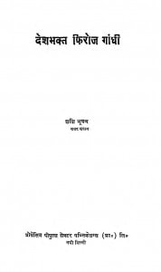 Deshbhakt Firoj Gandhi  by शशि भूषण - Shashi Bhushan
