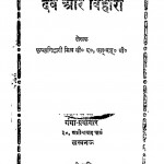 Dev Aur Bihari by कृष्णबिहारी मिश्र - KrishnaBihari Mishra