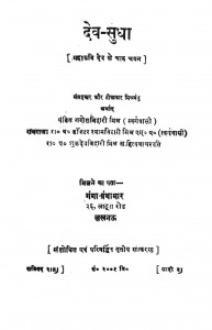 Dev Sudha by गणेशविहारी मिश्र - Ganesh Vihari Mishr