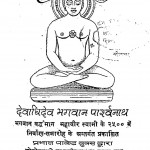 Devadi Dev Bhagawan Parshwanath by जयप्रकाश शर्मा - Jayaprakash Sharma