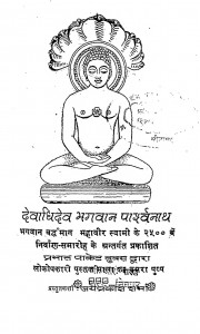 Devadi Dev Bhagawan Parshwanath by जयप्रकाश शर्मा - Jayaprakash Sharma