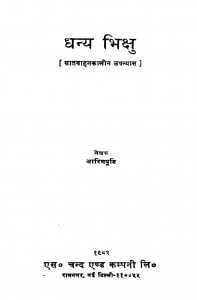 Dhanya Bhikshu by आरिगपूडि - Arigpudi