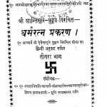Dharamratan Prakaran Bhag - 3 by गक्षाधिपति आचार्य - Gakshadhipati Aacharya