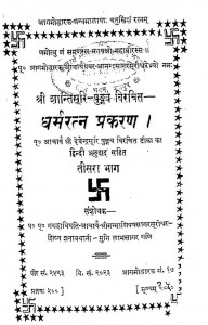 Dharamratan Prakaran Bhag - 3 by गक्षाधिपति आचार्य - Gakshadhipati Aacharya
