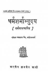 Dharamsharmabhyuday by पं पन्नालाल जैन साहित्याचार्य - Pt. Pannalal Jain Sahityachary