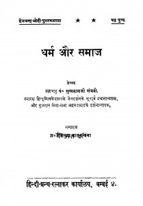 Dharm Aur Samaj  by पं सुखलालजी संघवी - Pt. Sukhlalji Sanghvi