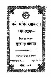 Dharm Bhakti Ratnakar by सूरजमल मिमाणी - Soorajmal Mimani