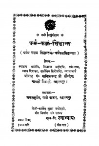 Dharm Fal Siddhant by पं. माणिकचन्द्र जी - Pt. Manik Chandra
