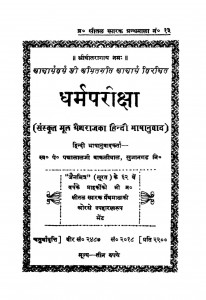 Dharm Priksha  by पन्नालाल बाकलीवाल -Pannalal Bakliwal