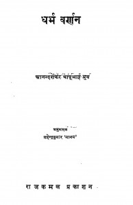 Dharm Varnan by आनन्दशंकर बापुभाई ध्रुव - Anandbhai Bapubhai Dhruv