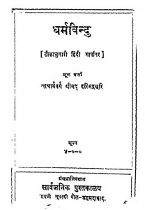 Dharmabindu Teeka by हरिमद्रसूरी - Harimadrasuri