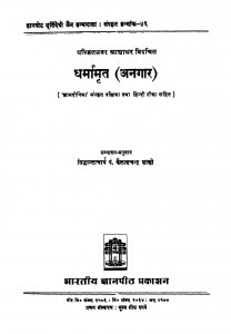 Dharmamrta by कैलाशचन्द्र शास्त्री - Kelashchandra Shastri