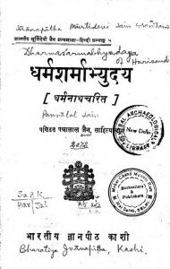 Dharmasharmabhyudaya by पं पन्नालाल जैन साहित्याचार्य - Pt. Pannalal Jain Sahityachary