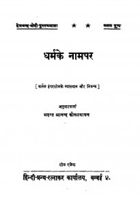 Dharmke Naampar by आनंद कोशल्यायन - Anand Kaushalayan