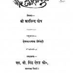 Dharmm Or Jatiyta by अरविन्द घोष - Arvind Ghoshदेवनारायण द्विवेदी - Devnarayan Dwivedi